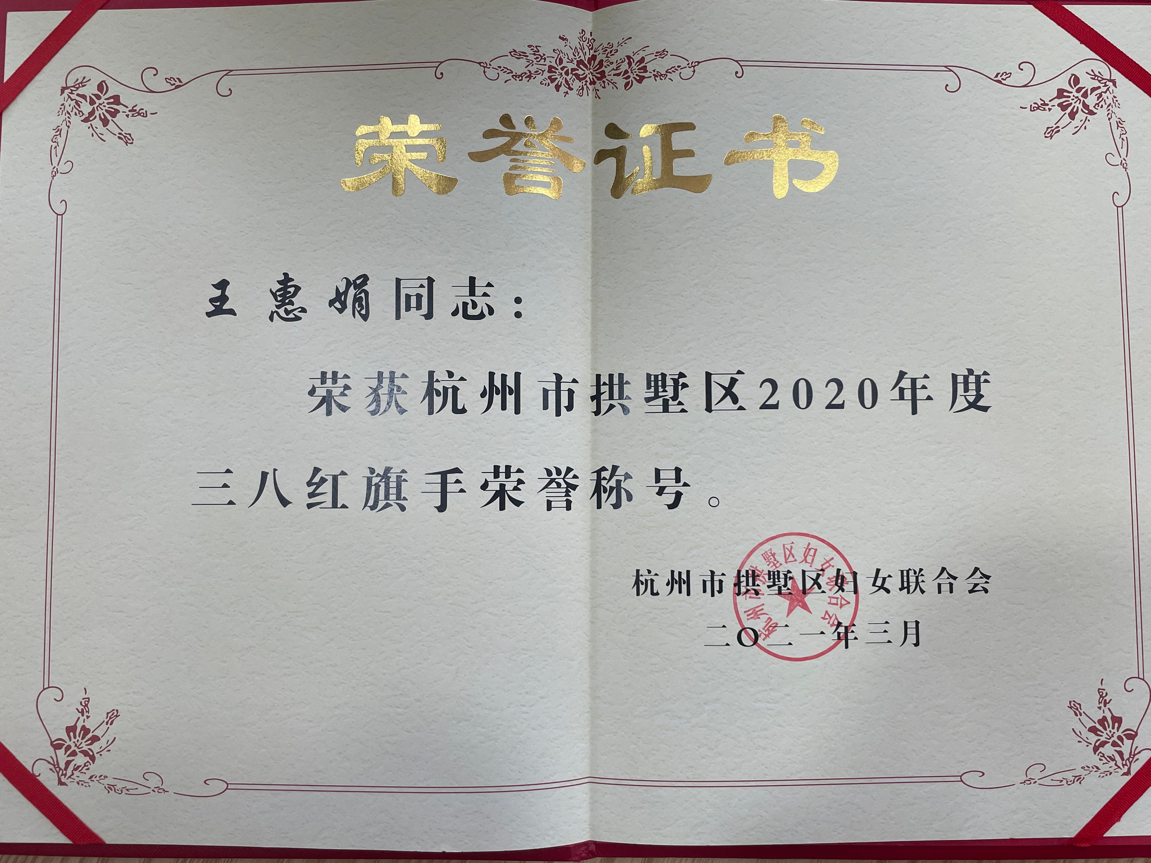 王惠娟荣获区三八红旗手荣誉称号