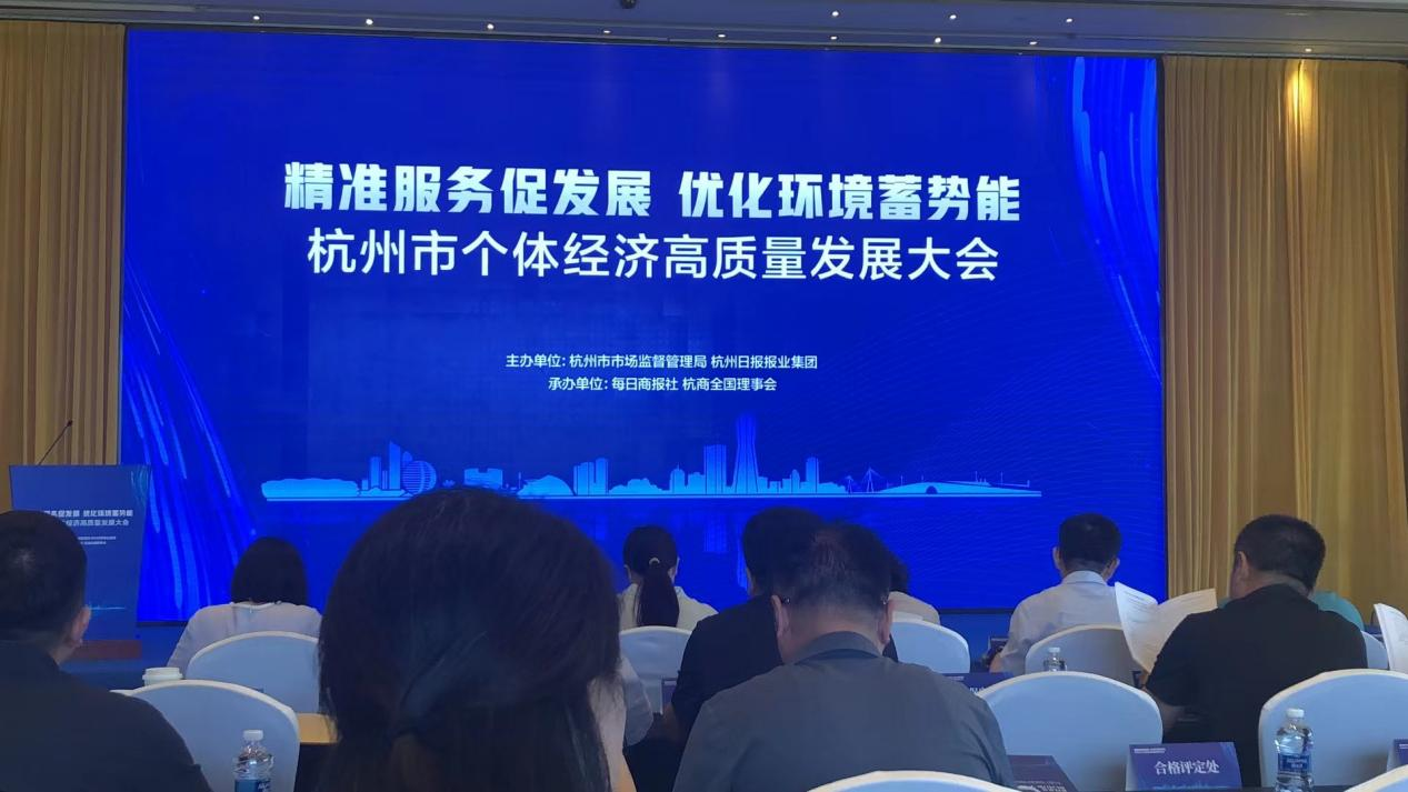 钱江商城商户代表参加杭州市个体经济高质量发展大会