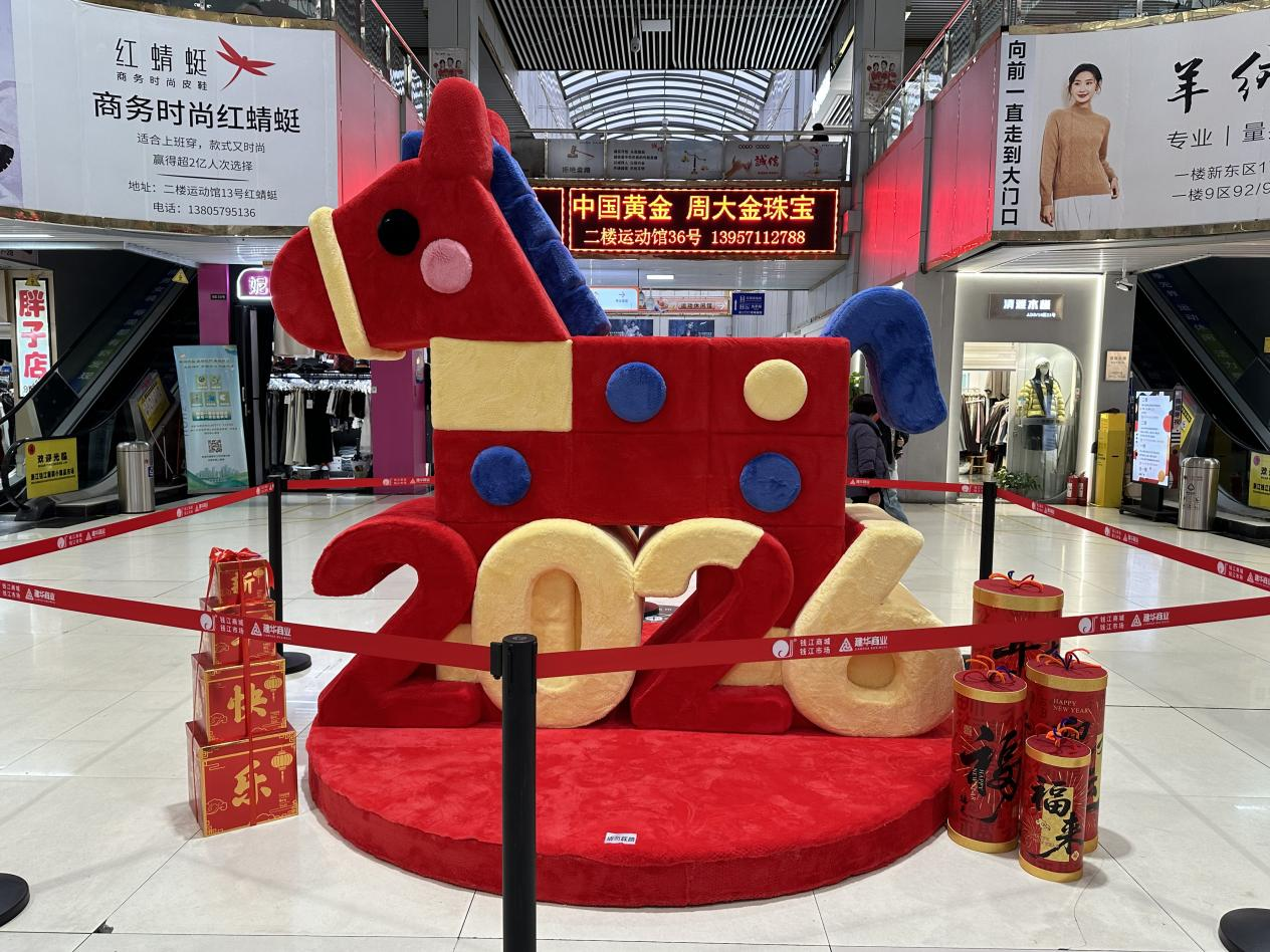 钱江商城焕新迎客，马年美陈添年味