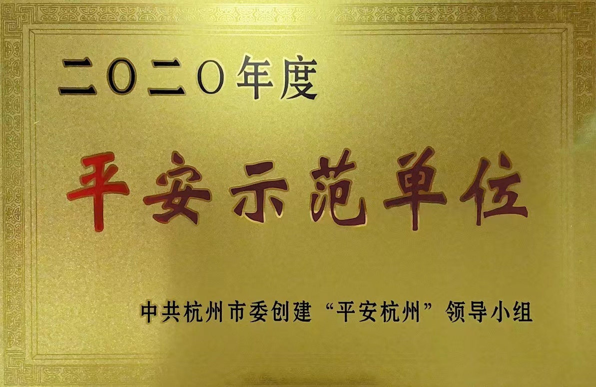 钱江商城荣获 “杭州市2020年度平安示范单位”称号！