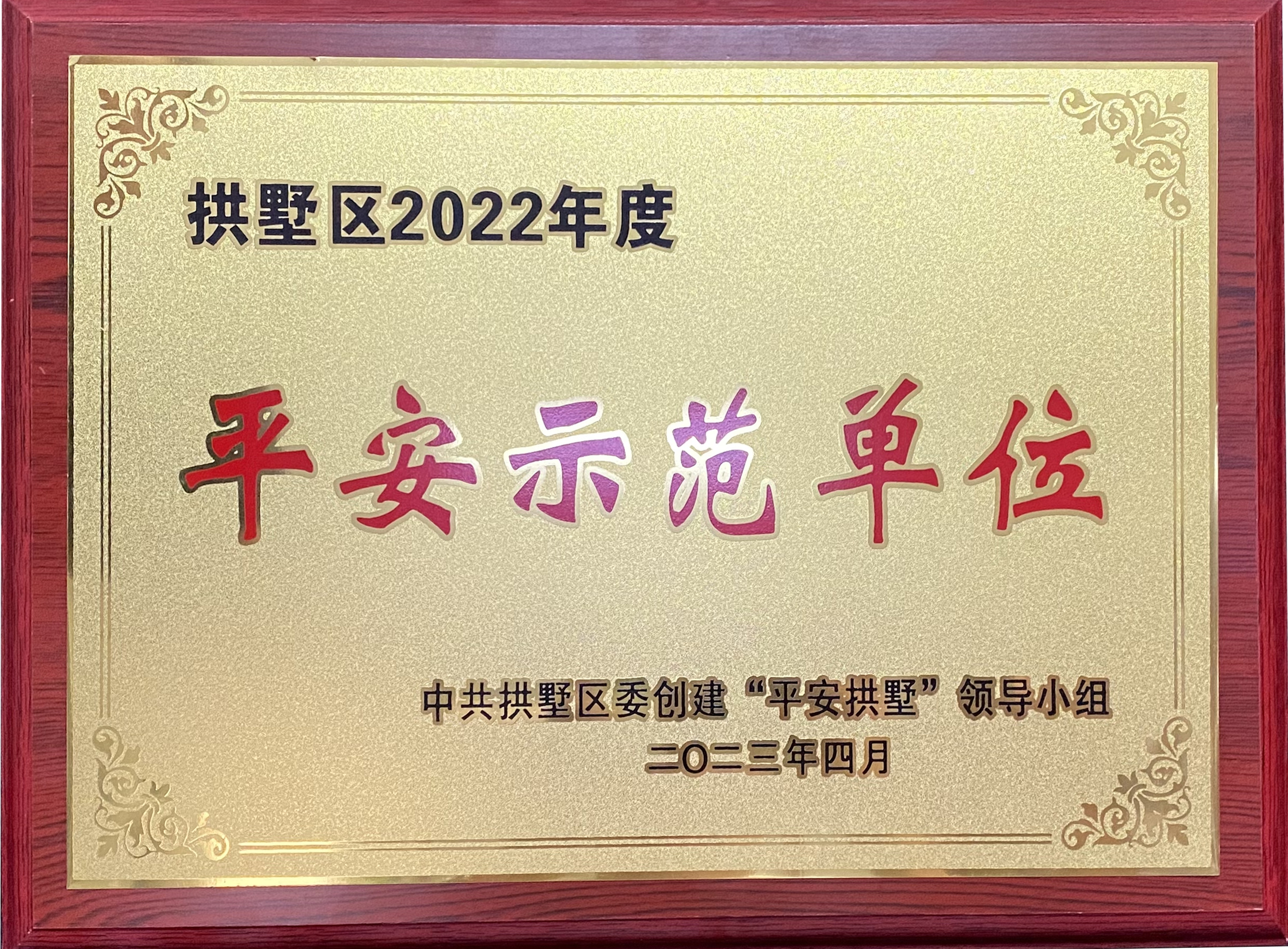 钱江商城荣获 “拱墅区2022年度平安示范单位”称号！
